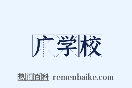 广学校是什么意思的图片